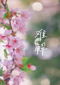 难解难分啥意思