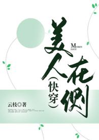 美人在侧花满堂番外白首不相离