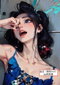 金主(兄妹骨科1v1H) 作者莉莉香
