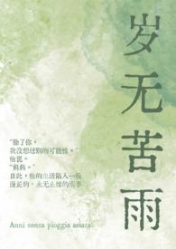 岁无苦雨(母子1v1)最新章节_岁无