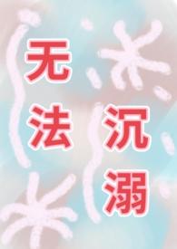 无法沉睡的她分集剧情介绍