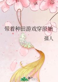 种田游戏 带着装备养崽崽