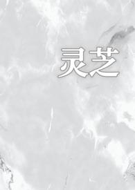 灵芝(1v1校园) 作者雨夹雪