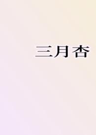 三月杏(1v1H)雨夹雪 著