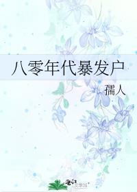 八零年代暴发户免费76