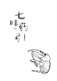 七味汤药方
