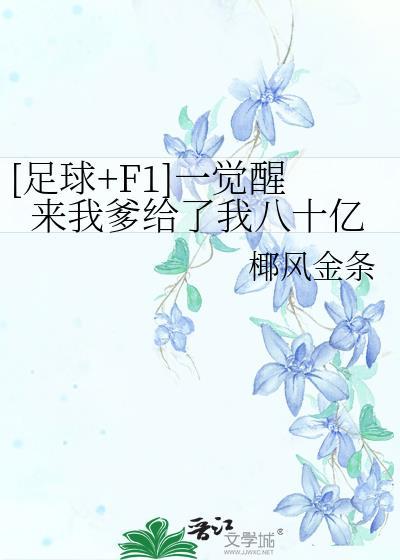 一觉醒来首富爸爸说爱我?晋江