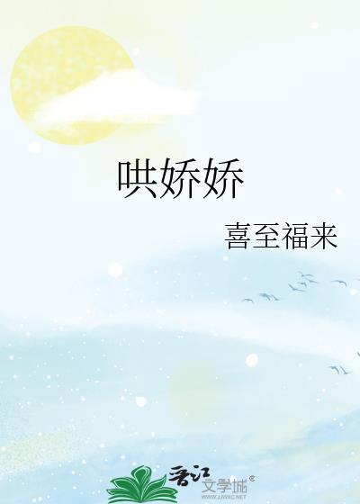 娇娇轻哄短剧
