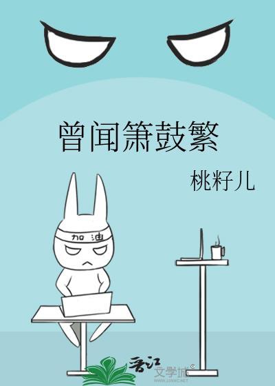 曾闻箫鼓繁 桃籽儿