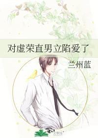 对虚荣直男立陷爱了txt