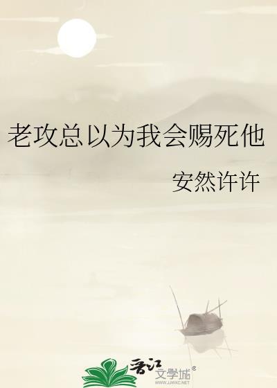 他总认为自己是攻