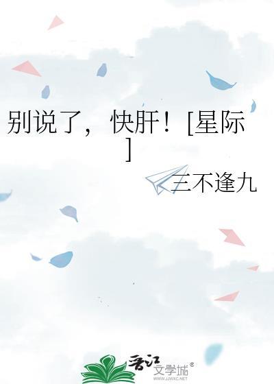 快点别说话了