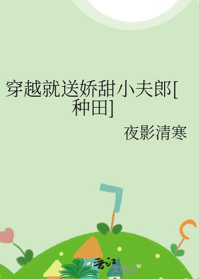 穿越就送娇甜小夫郎