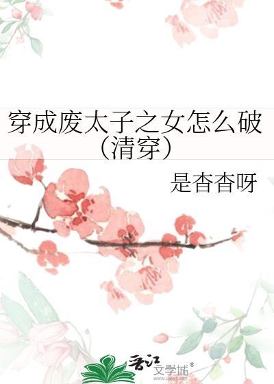 穿成废太子之女怎么破(清穿) 是杳杳呀