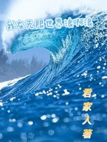 我在无限世界里撩汉