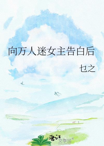万人迷女主甜文
