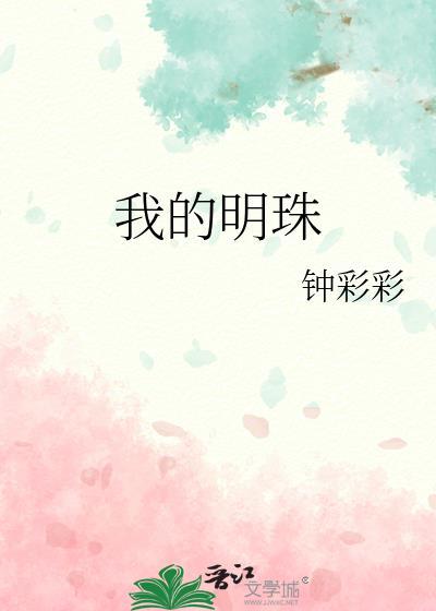 我的明珠钱欢沈闻洲免费阅读
