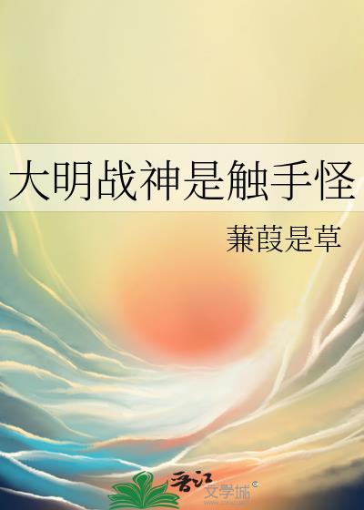 大明战神的