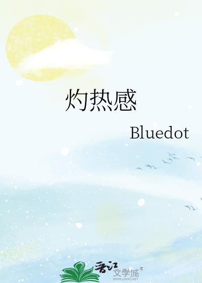 灼热感txt