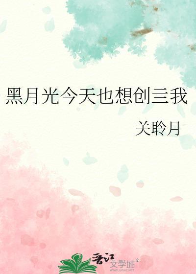 黑月光今天洗白了