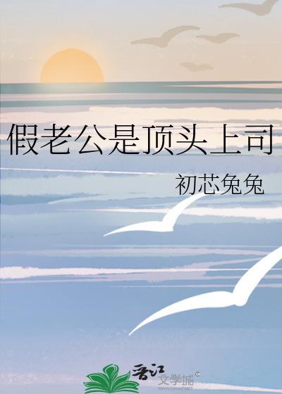 假老公是顶头上司百度