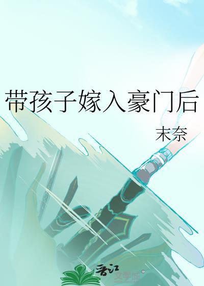 带着儿子嫁豪门月之熙