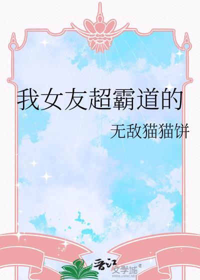 我的霸道女友免费阅读