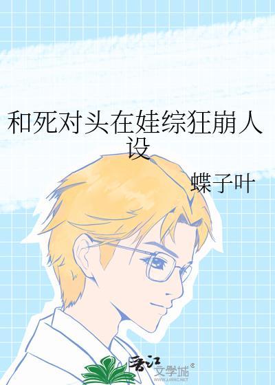 和死对头娃娃共感后无限流免费