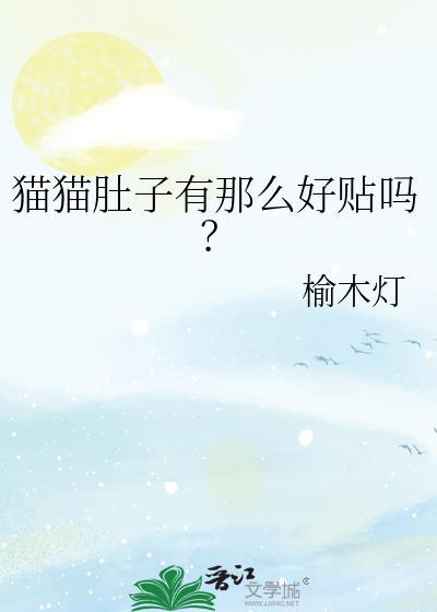 猫咪把肚子贴在地上
