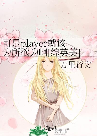 可是普莱尔就该为所欲为综英美