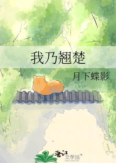 我乃翘楚番外全