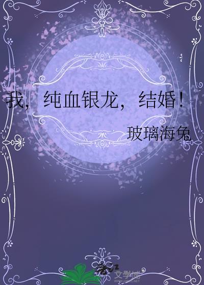 我纯血银龙结婚玻璃海兔