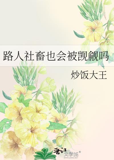 路人社畜也会被觊觎吗作者炒饭大王