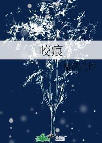 咬痕素西免费阅读