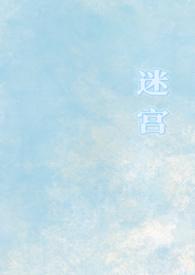 迷宫1v1校园
