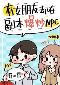 有女朋友还在副本里