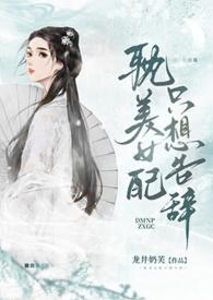 耽美女配只想告辞(np)_