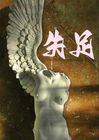 失足(父女)by孤城的城这个文完结了吗