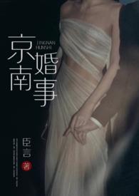京南婚事(1v1 婚恋) 臣言