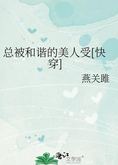 总被和谐的美人受快穿