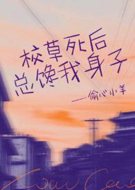 校草他总想撩我