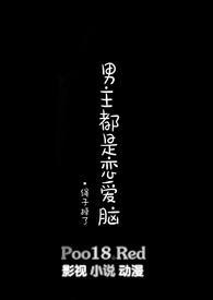 综影视男主都是恋爱脑