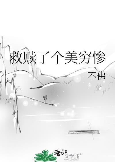 救赎一个残疾反派(穿书)晋江