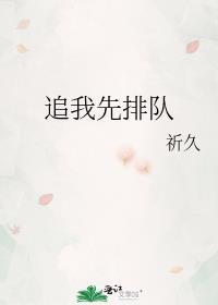 追我吗咪请排队