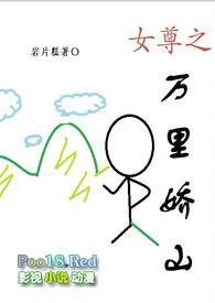 女尊之万里娇山np全文免费阅读