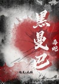 黑曼巴蛇有毒吗?