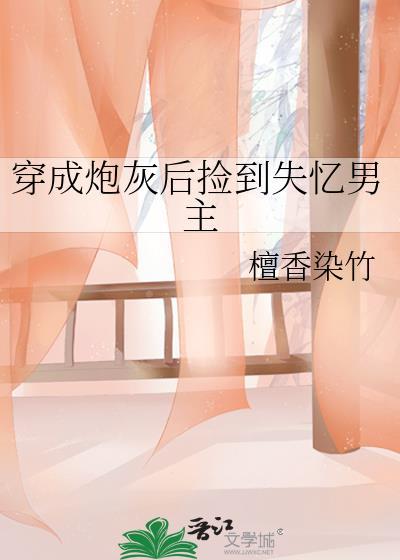 穿成炮灰后我误拿了