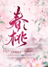 春桃是哪部作品的人物