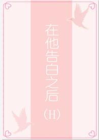 在他告白之后茶里士多糖TXT 作者茶里士多糖著