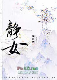静女番外